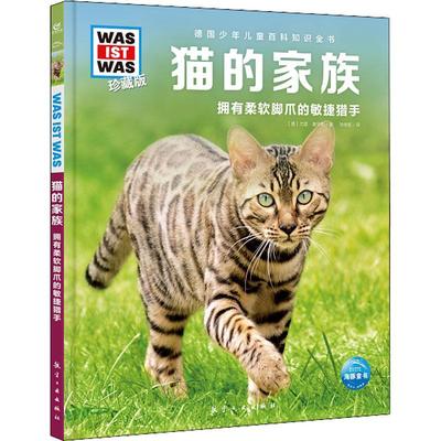 正版猫的家族：拥有柔软脚爪的敏捷猎者尤塔·奥华斯书店农业、林业航空工业出版社书籍 读乐尔畅销书