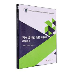 社有限公司 列车运行自动控制系统 韦成杰成都西南交大出版 书 交通运输书籍 2版