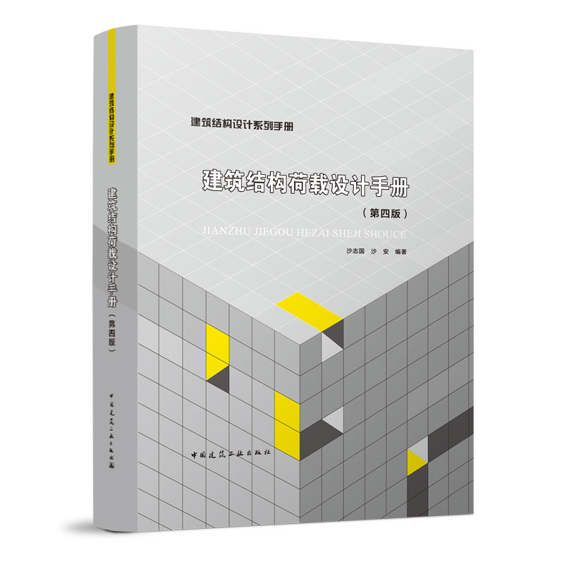 正版包邮  建筑结构荷载设计手册 第四版 第4版 建筑结构设计系列手册 结构荷载手册 沙志国 沙安编著 中国建筑工业出版社