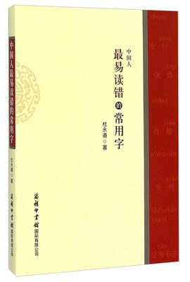 正版中国人易读错的常用字杜永道书店中小学教辅商务印书馆有限公司书籍 读乐尔畅销书