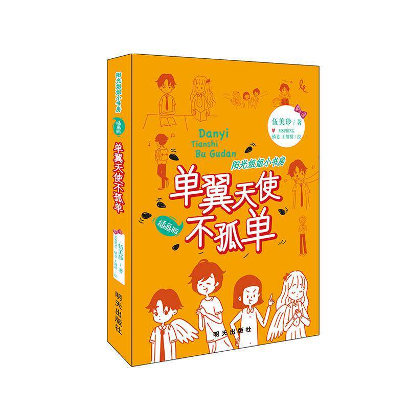 正常发货 正版包邮 单翼天使不孤单 伍美珍 书店 儿童小说 明天出版社