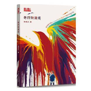 寻找特潘塔 书 张祖文儿童小说长篇小说中国当代书籍正版中国少年儿童出版社