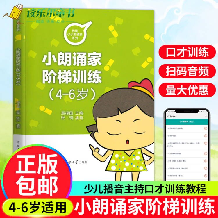 小朗诵家阶梯训练 4-6岁 彩图注音版 儿童诗歌散文朗诵书幼儿园教材少儿播音主持口才训练发音儿歌绕口令古诗朗诵书籍