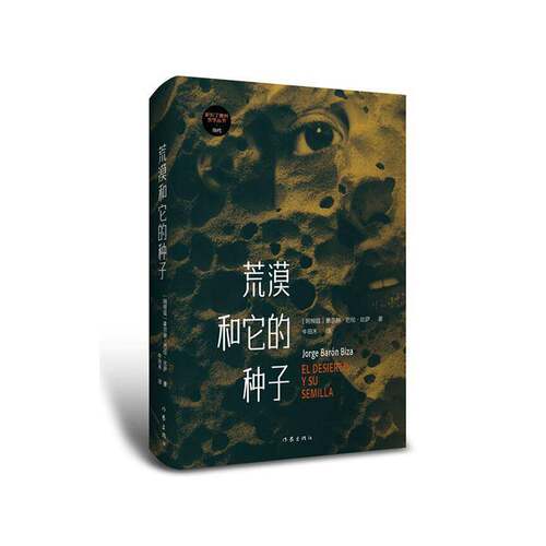 荒漠和它的种子 豪尔赫·巴伦·比萨ó   小说书籍作家出版社