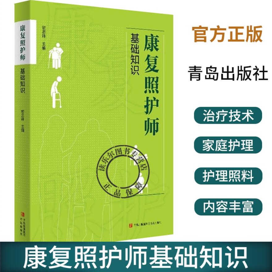 康复照护师基础知识 密忠祥 主编 康复医学概论人体结构与生理卫生知识概述常见功能障碍及分类青岛出版社 9787573619532