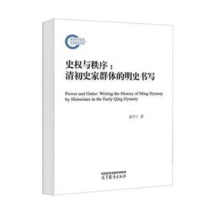 史权与秩序:清初史家群体的明史书写:writing the history of Ming dynasty by historians in 尤学工 历史书籍正版高等教育出版社