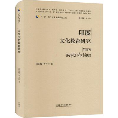 印度文化教育研究 田山俊   社会科学书籍外语教学与研究出版社