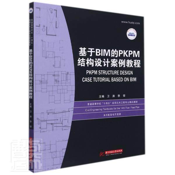正版基于BIM的PKPM结构设计案例教程(普通高等学校十四五规划土木工程专业精品卫涛书店建筑华中科技大学出版社书籍 读乐尔畅销书