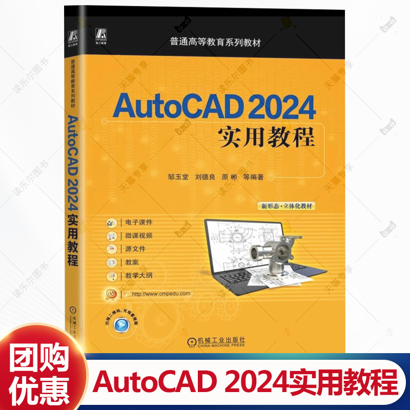 AutoCAD 2024实用教程 邹玉堂 刘德良 原彬 普通高等教育系列教材书籍 机械工业出版社 9787111779889