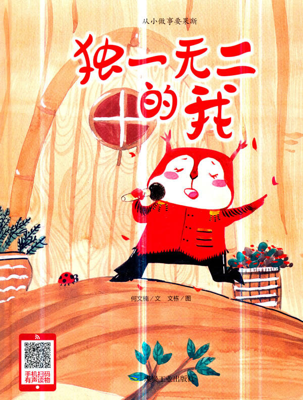 正版包邮 独一无二的我做事要果断幼儿园大中小班阅读硬皮硬壳硬面