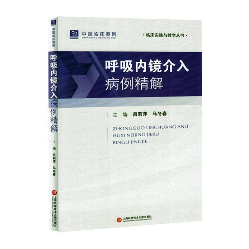 正版呼吸境内介入病例精解吕莉萍书店医药卫生上海科学技术文献出版社书籍 读乐尔畅销书