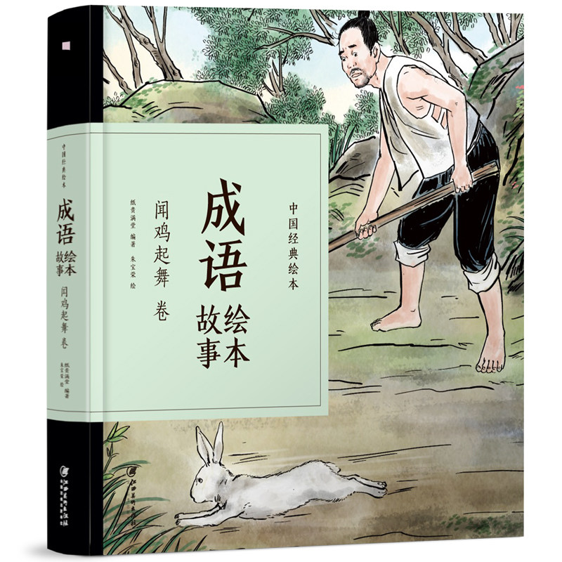 正版包邮 中国经典故事绘本 成语故事绘本闻鸡起舞卷 儿童文学名家经典书系小学生课外阅读书籍中华成语故事绘本大全集 兴盛乐