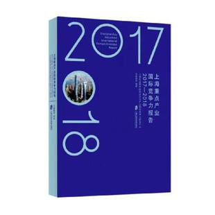 上海重点产业竞争力报告2017-20182017-2018 汤蕴懿等 区域经济 书籍