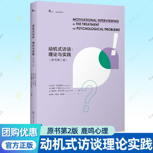 原书第2版 访谈手册 哈尔阿克维茨威廉R米勒 动机式 9787568946605 理论与实践 斯蒂芬罗尔尼克 鹿鸣心理咨询师参考书籍 访谈