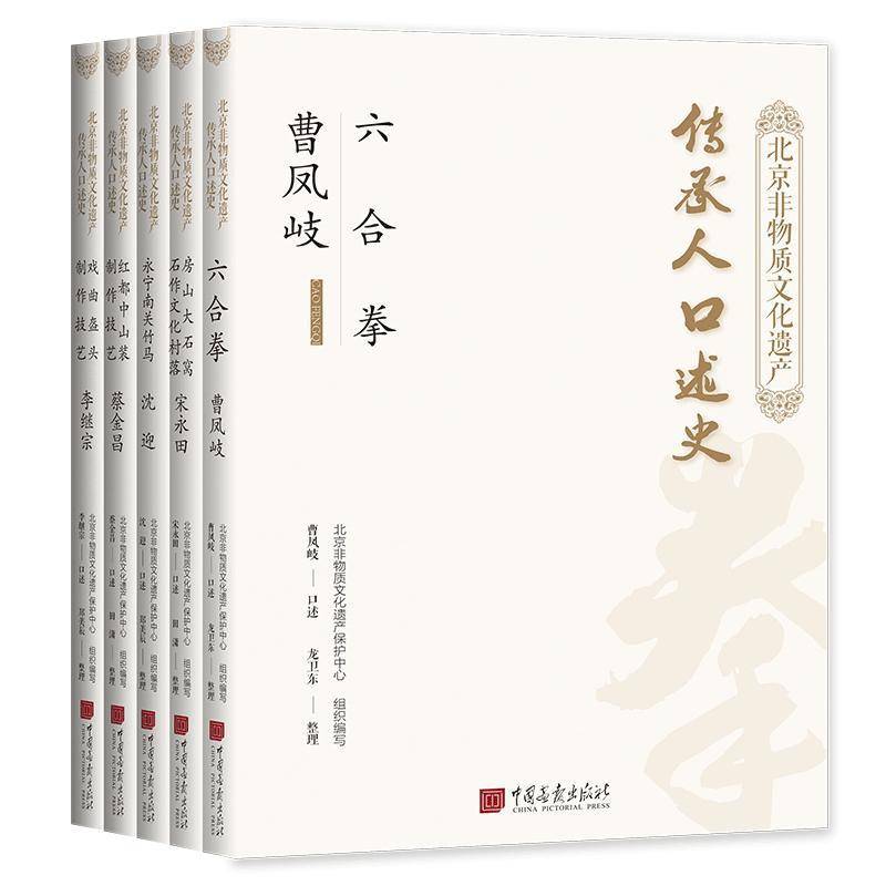 北京非物质文化遗产传承人口述史(全5册) 书 宋永田等口述民间工艺介绍北京石刻手工艺介绍书籍正版中国画报出版社