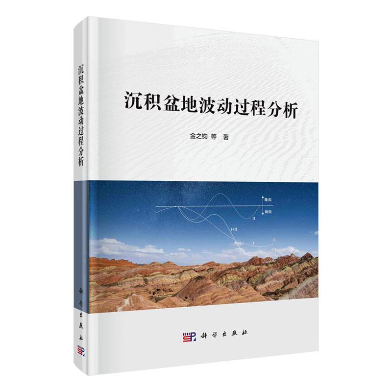 沉积盆地波动过程分析 金之钧等 自然科学书籍科学出版社