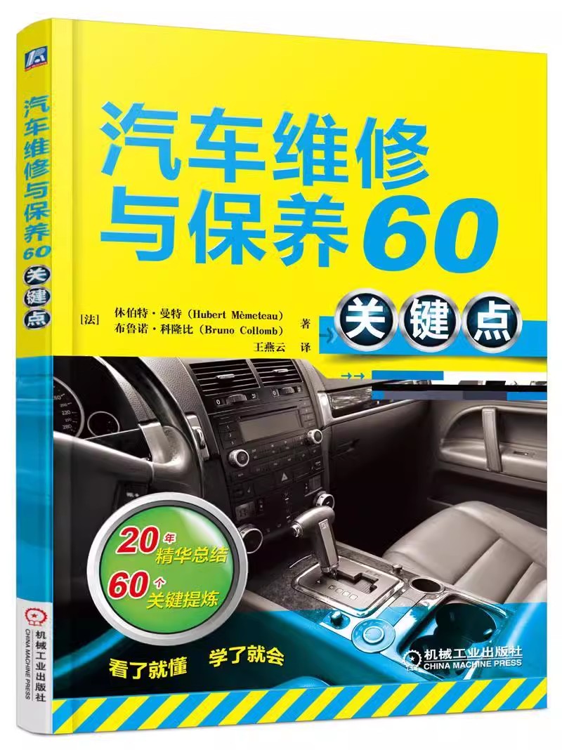 正版包邮 汽车维修与保养60关键点 (法)休伯特·曼特 (法)布鲁诺·科隆比 著 9787111524922 机械工业出版 汽车书籍