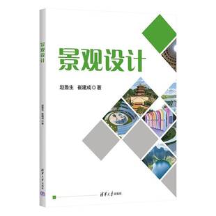 正版包邮 景观设计 赵鲁生 崔建成 景观空间设计 环境规划 景观施工 技术 可持续景观设计 清华大学出版社书籍 9787302696032