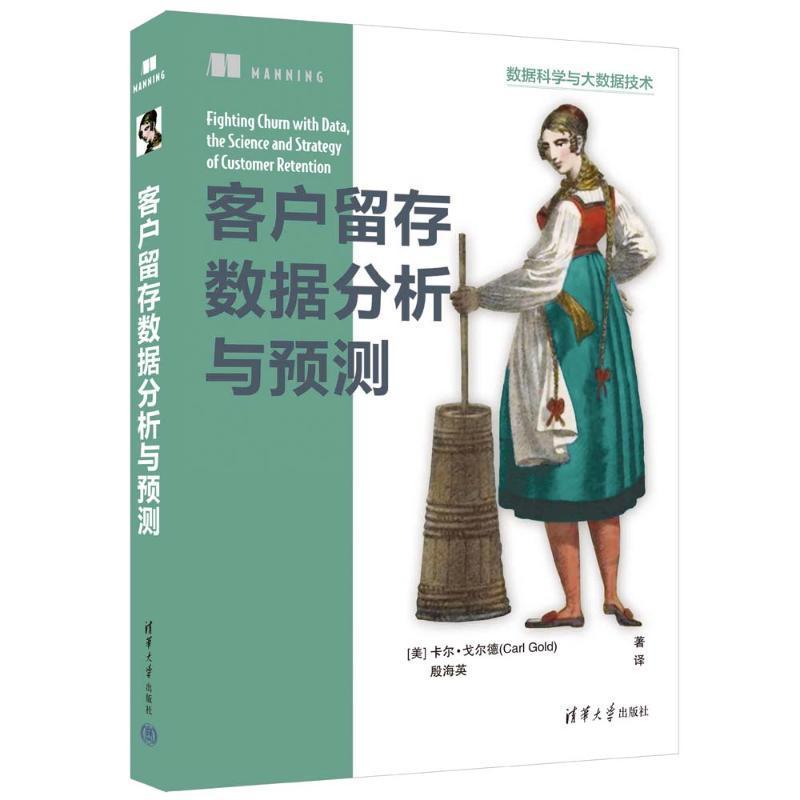 客户留存数据分析与预测 书 卡尔·戈尔德 书籍正版清华大学出版社
