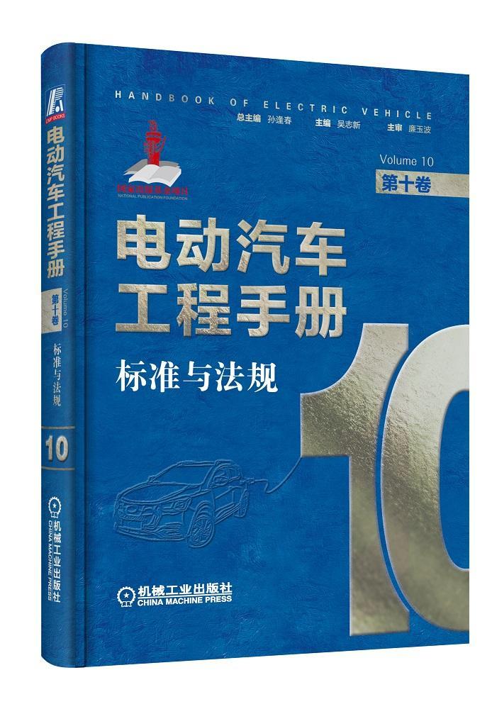 正版包邮 电动汽车工程手册第十卷 标准与法规 吴志新 新能源汽车技术手册混合动力新能源汽车基础知识自学书工业技术机械工业