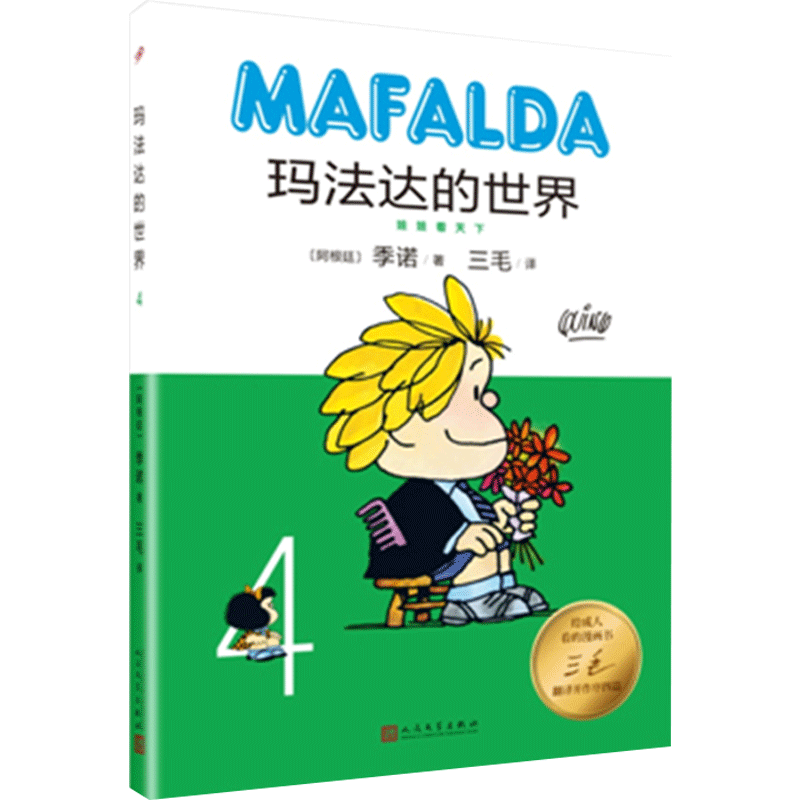 正版包邮  (阿根廷)季诺(quino) 著三毛 译 著作 少儿艺术(新)少儿