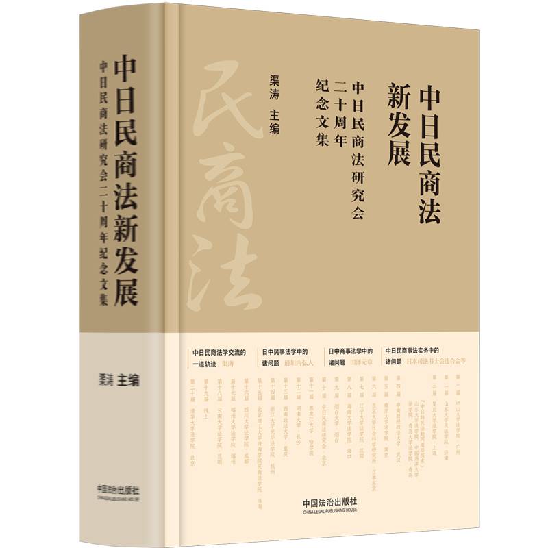 中日民商法新发展:中日民商法研究会二十周年纪念文集 渠涛 法律书籍中国法治出版社