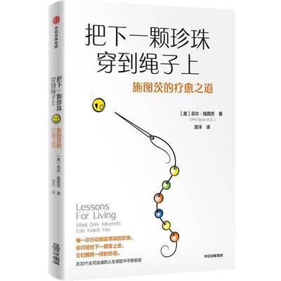 把下一颗珍珠穿到绳子上:施图茨的疗愈之道:what only adversity can teach you 菲尔·施图茨   医药卫生书籍中信出版集团股份