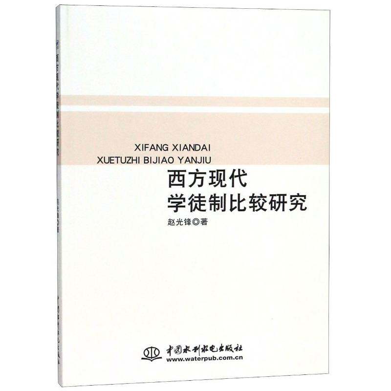 西方现代学徒制比较研究 赵光锋 职业教育学徒教育制度对比研究西 文化书籍中国水利水电出版社