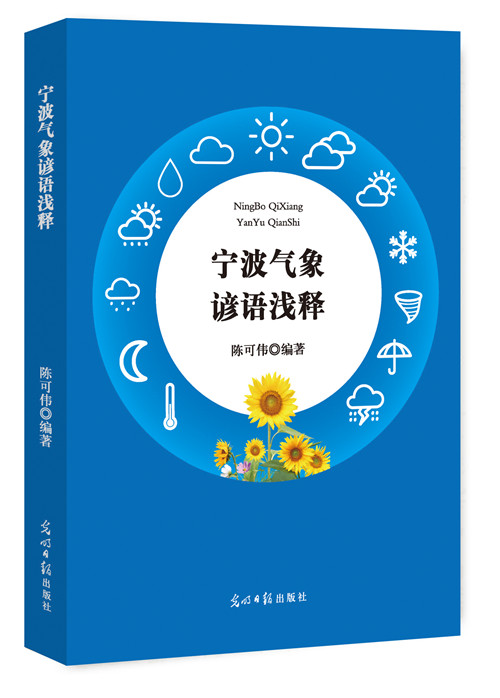 宁波气象谚语浅释 陈可伟 民间文学 书籍