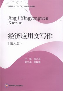正邮 经济应用文写作-(第六版) 周小其 书店 商务公文写作书籍