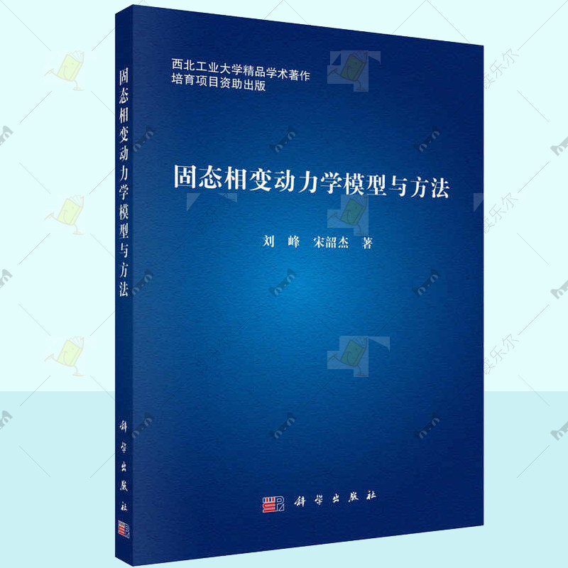 固态相变动力学模型与方法 刘峰 宋韶杰 编著 9787030797872 科学出版社