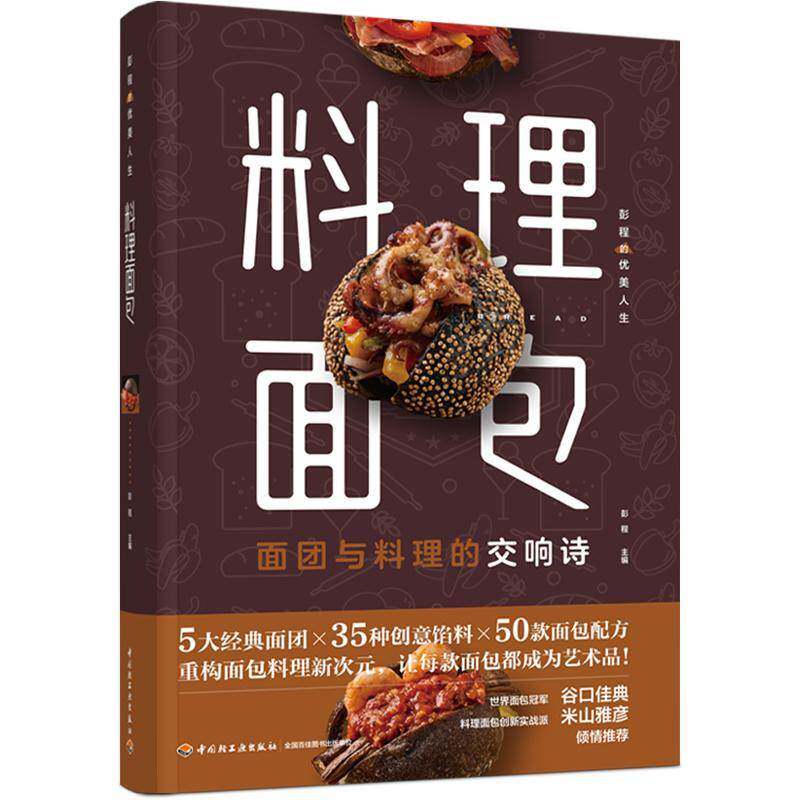 料理面包 彭程的优美人生5大面团35种创意饮料50款面包配方超550张步骤图打造沉浸式烘焙体验 正版书籍