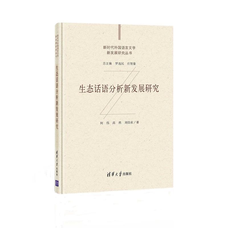 正版生态话语分析新发展研究(精)/新时代外国语言文学新发展研究丛书何伟书店社会科学清华大学出版社有限公司书籍 读乐尔畅销书