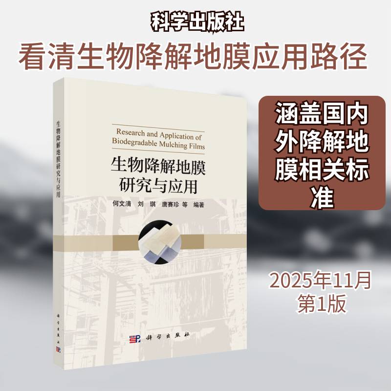 生物降解地膜研究与应用 何文清 看清生物降解地膜应用路径 图书书籍正版科学出版社9787030835024