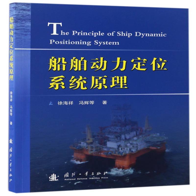 船舶动力定位系统原理 徐海祥 船舶定位动力系统研究生教材 交通运输书籍国防工业出版社图片