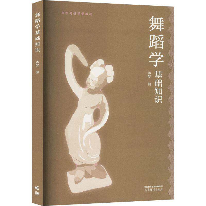 舞蹈学基础知识 孟梦   艺术书籍高等教育出版社