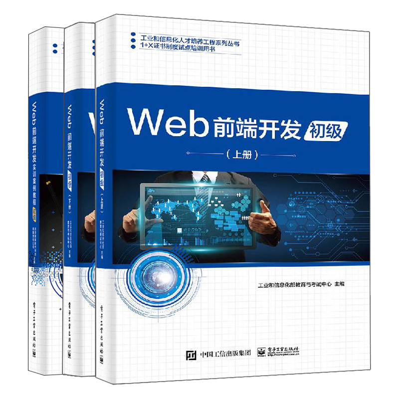 Web前端开发初级上册+下册+实训案例教程 3册 Web前端开发职业应届毕业生在职人员自学书Web前端开发职业技能等级证教学培训书籍