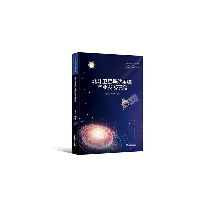 北斗卫星导航系统产业发展研究 舒晓兵 卫星导航全球定位系统产业发展研普通大众自然科学书籍湖北科学技术出版社