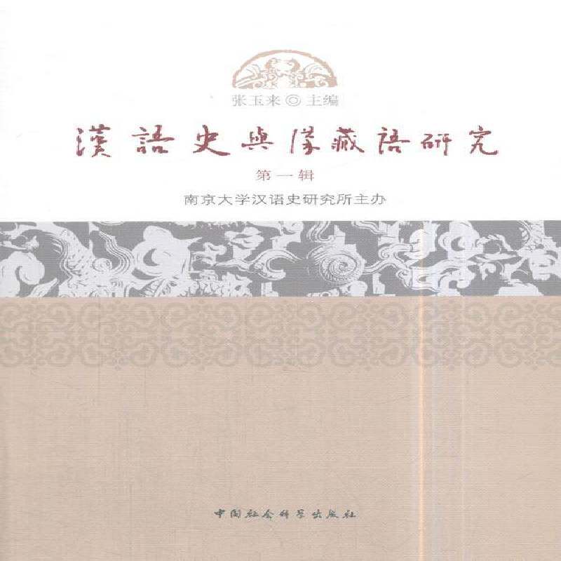 汉语史与汉藏语研究：一辑 张玉来 汉语史语言学史研究中国 文化书籍中国社会科学出版社