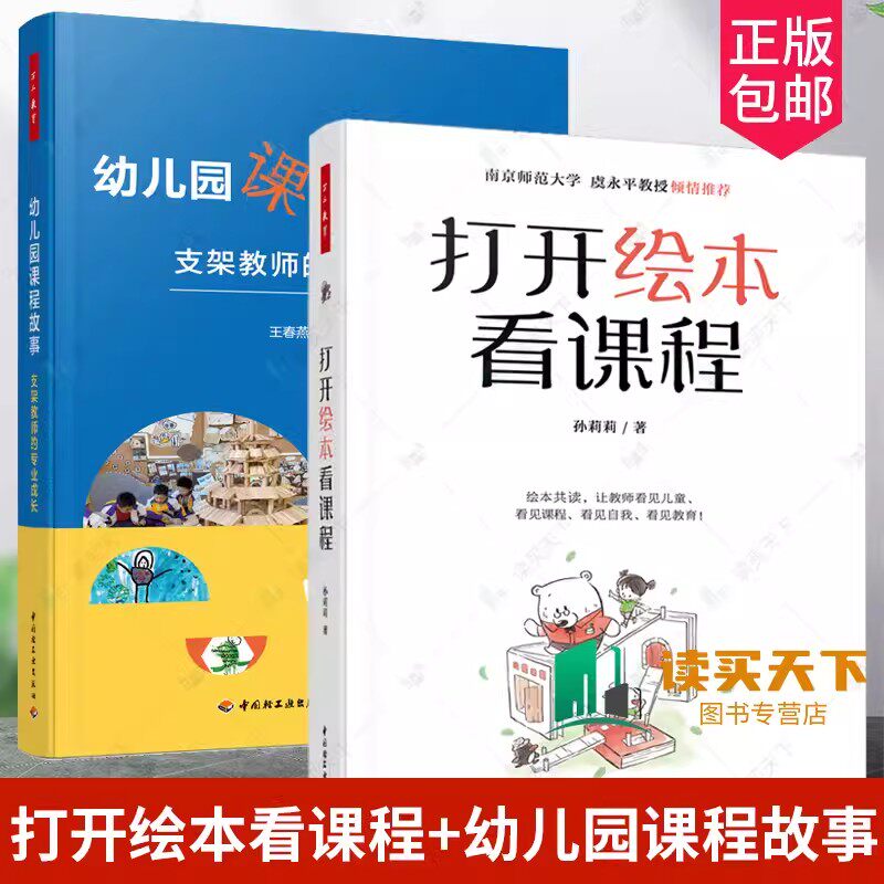 2册 打开绘本看课程+幼儿园课程故事-支架教师的专业成长 万千教育学前 5大专题110多本绘本150多张图片 幼儿绘本 幼儿园绘本教学