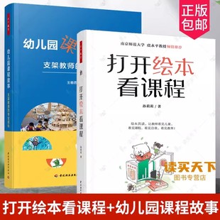 幼儿绘本 万千教育学前 支架教师 2册 幼儿园绘本教学 幼儿园课程故事 5大专题110多本绘本150多张图片 专业成长 打开绘本看课程