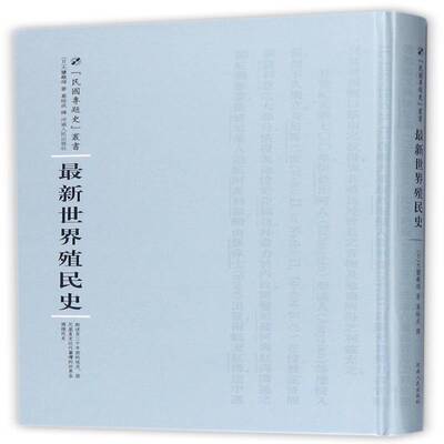新世界殖民史 大盐龟雄 历史书籍正版河南人民出版社
