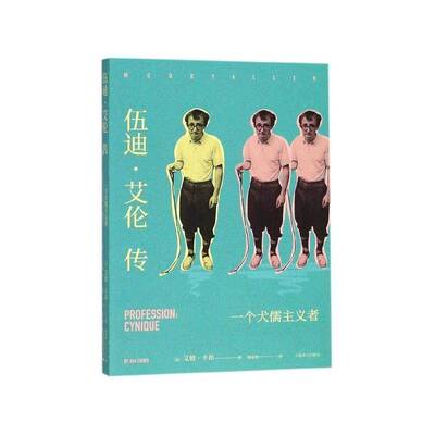 伍迪·艾伦传:一个犬儒主义者:profession: cynique 艾娃·卡昂 艾伦 传记书籍上海译文出版社
