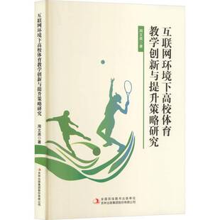 吉林出版 图书书籍正版 集团股份 周文英 互联网环境下高校体育教学创新与提升策略研究