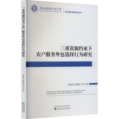 三重资源约束下农户服务选择行为研究 张改清   经济书籍经济科学出版社