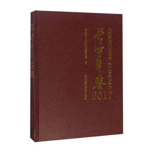 长宁年鉴:2017:2017 《长宁年鉴》纂委员会   辞典与工具书书籍上海社会科学院出版社