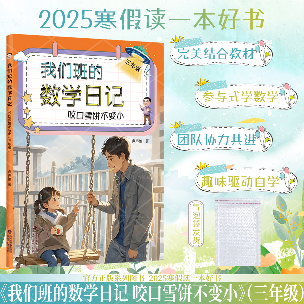我们班的数学日记 三年级 咬口雪饼不变小 2025年福建省暑寒假读一本好书 小学生3升4年级三年级小学生数学知识点教辅课外阅读书籍