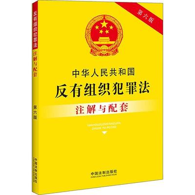 正版中华人民共和国反有组织犯罪法注解与配套(第六版)中国法制出版社书店法律中国法制出版社书籍 读乐尔畅销书