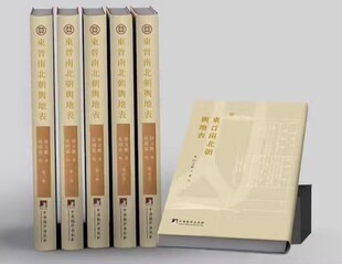 正版包邮  东晋南北朝舆地表徐文范 旅游地图中央编译出版社书籍  9787511736208