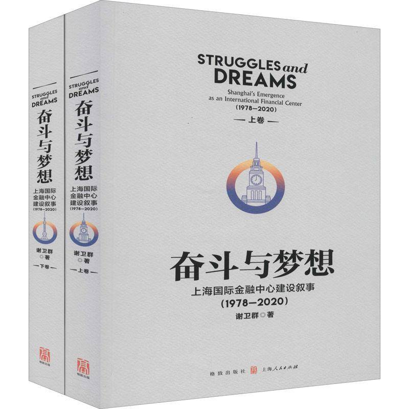 奋斗与梦想:上海国际金融中心建设叙事:1978-2020:Shanghai's emerg 谢卫群 国际金融中心建设概况上海普通大众经济书籍格致出版社